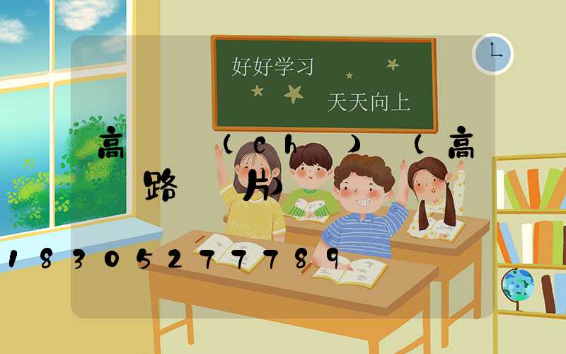 高桿燈車(chē)禍(高桿燈路燈圖片)