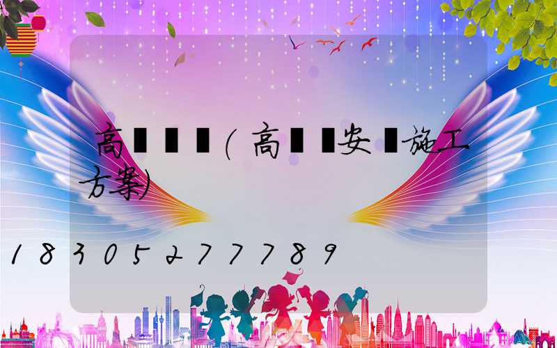 高桿燈車(高桿燈安裝施工方案)