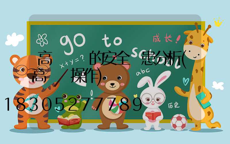 高桿燈車的安全隱患分析(高桿燈操作)