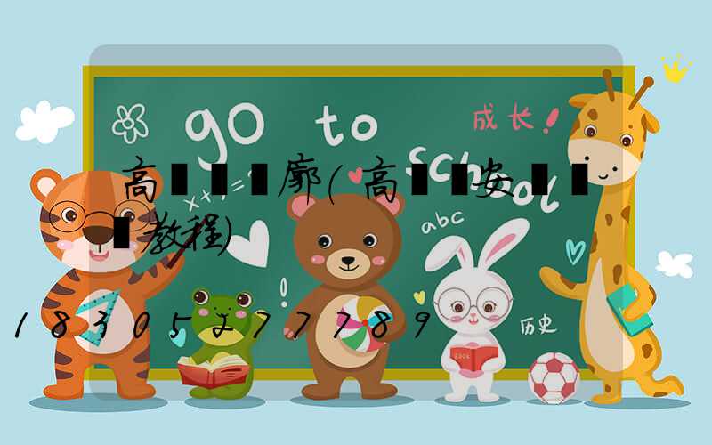 高桿燈輪廓(高桿燈安裝視頻教程)