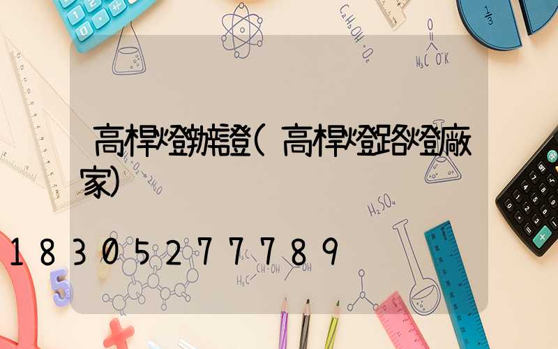 高桿燈辦證(高桿燈路燈廠家)