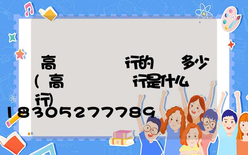 高桿燈農業銀行的電話多少(高桿燈農業銀行是什么開戶行)