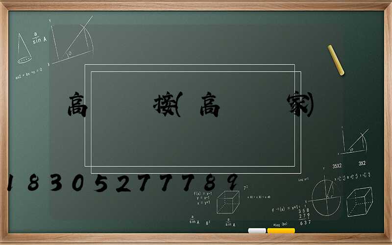 高桿燈連接(高桿燈廠家)