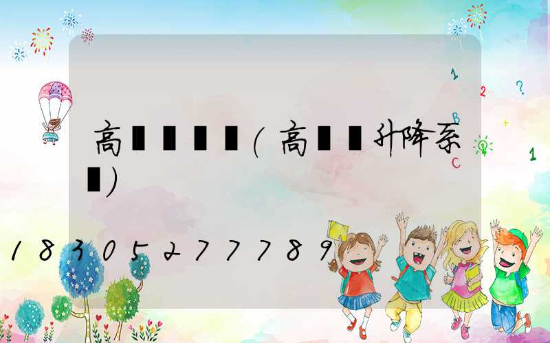 高桿燈運輸(高桿燈升降系統)