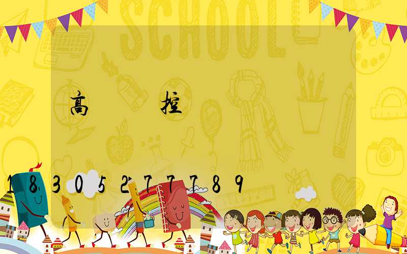 高桿燈遙控開關