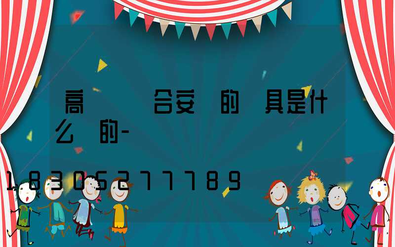 高桿燈適合安裝的燈具是什么樣的-