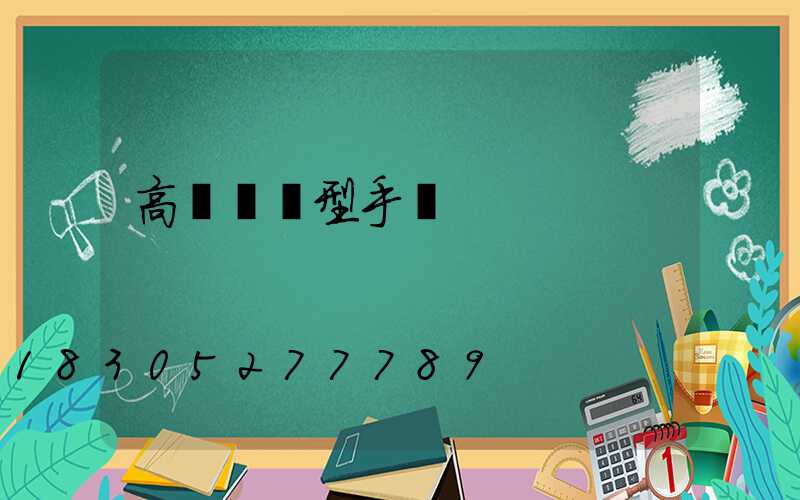 高桿燈選型手冊