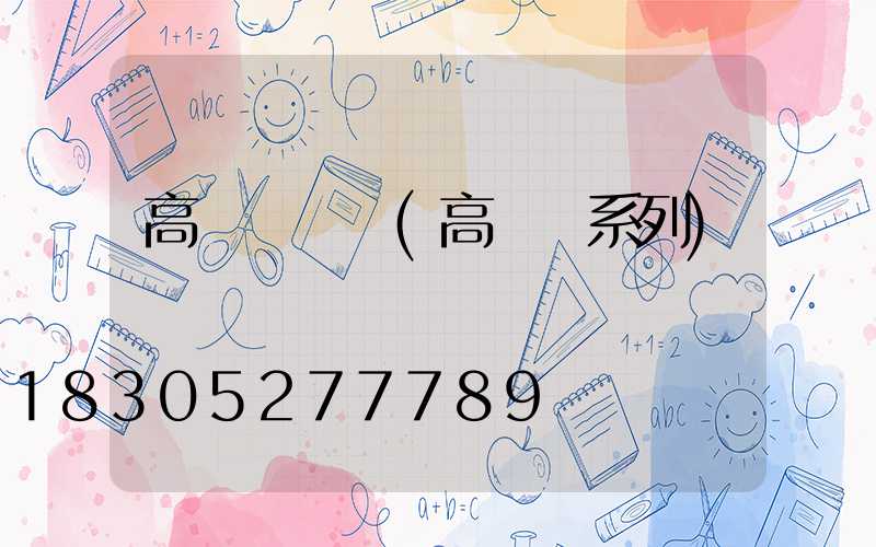 高桿燈選擇(高桿燈系列)