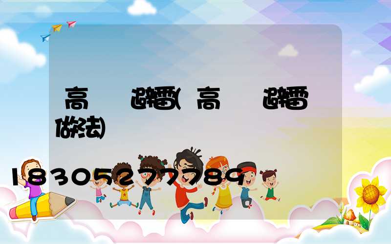 高桿燈避雷(高桿燈避雷針做法)