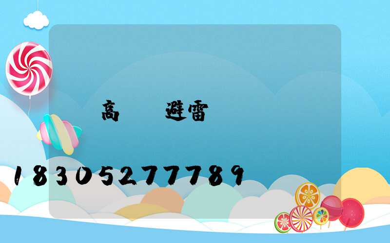 高桿燈避雷