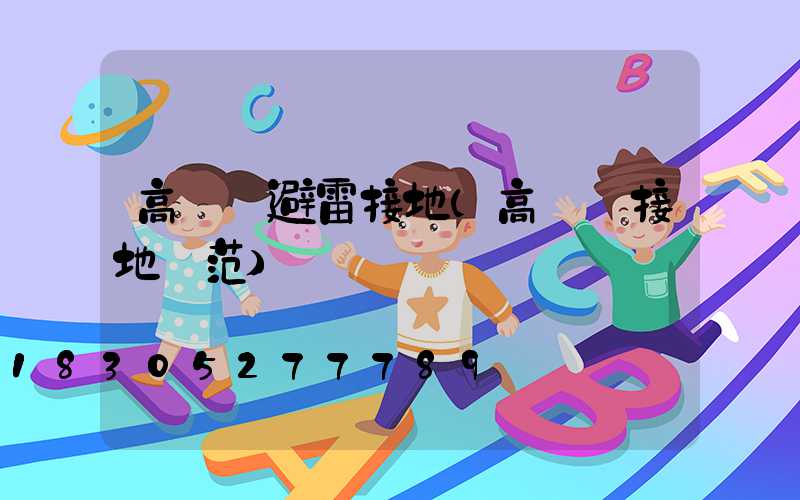 高桿燈避雷接地(高桿燈接地規范)