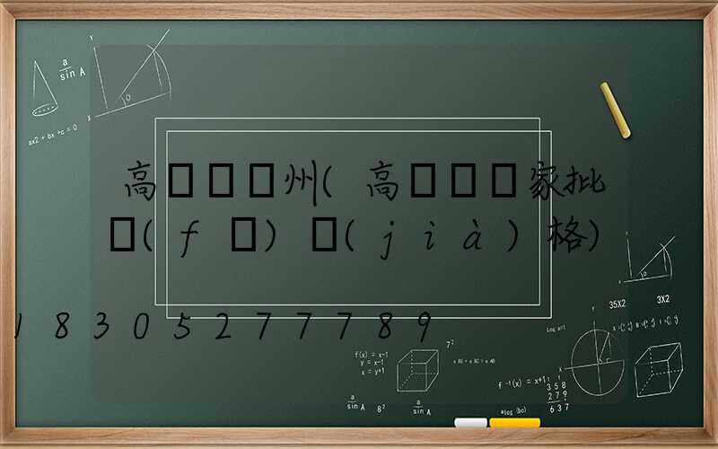 高桿燈鄭州(高桿燈廠家批發(fā)價(jià)格)