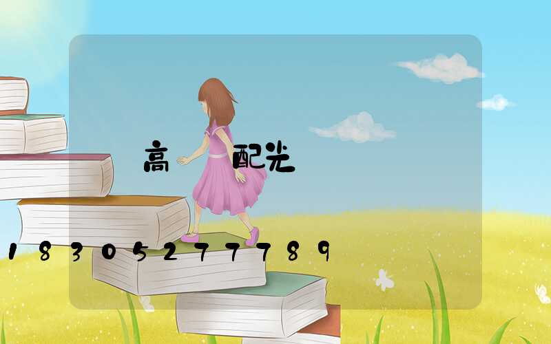 高桿燈配光