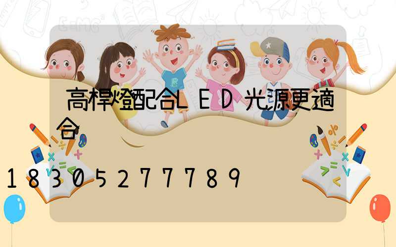 高桿燈配合LED光源更適合