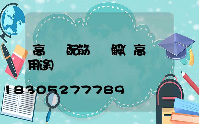 高桿燈配筋圖講解(高桿燈用途)