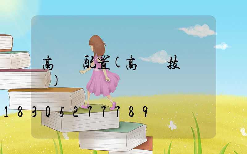 高桿燈配置(高桿燈技術參數)