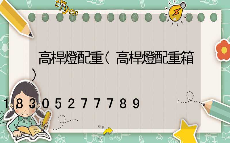 高桿燈配重(高桿燈配重箱)