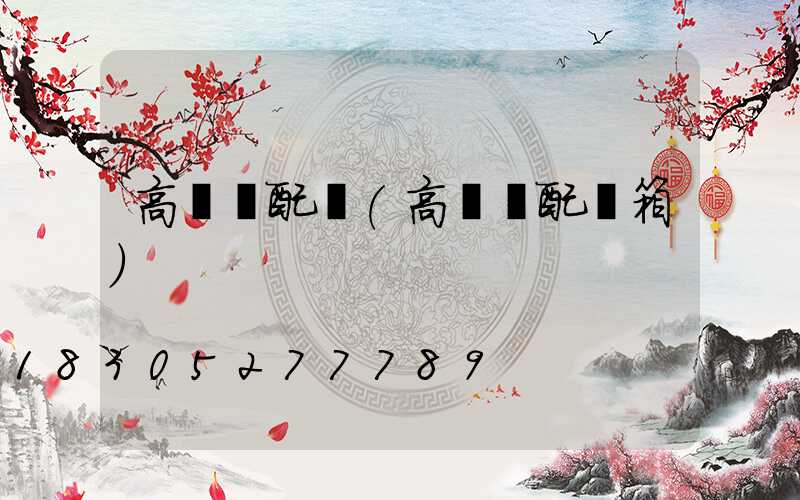 高桿燈配電(高桿燈配電箱)