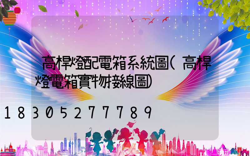 高桿燈配電箱系統圖(高桿燈電箱實物接線圖)