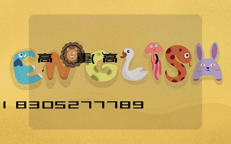 高桿燈重(高桿燈桿)