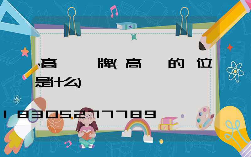 高桿燈銘牌(高桿燈的單位是什么)