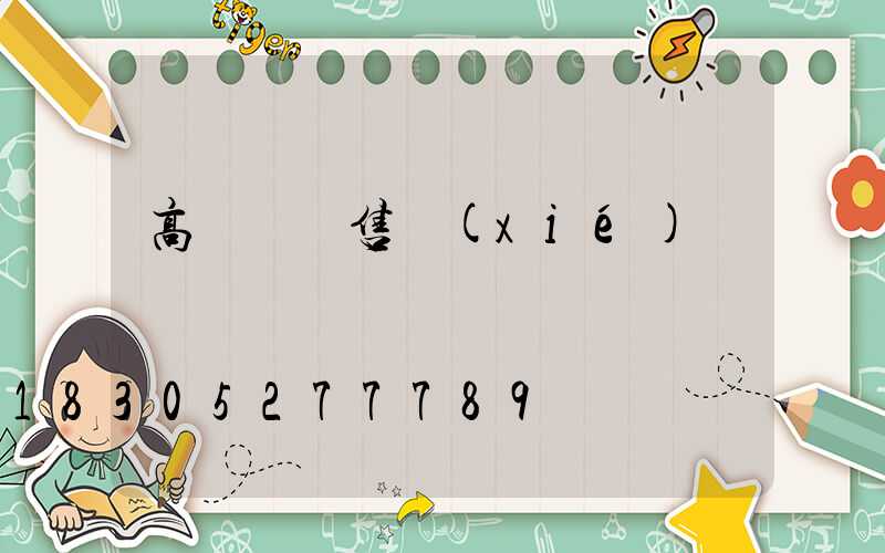 高桿燈銷售協(xié)議