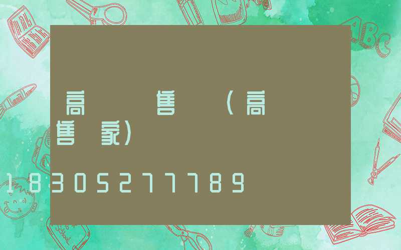 高桿燈銷售協議(高桿燈銷售廠家)