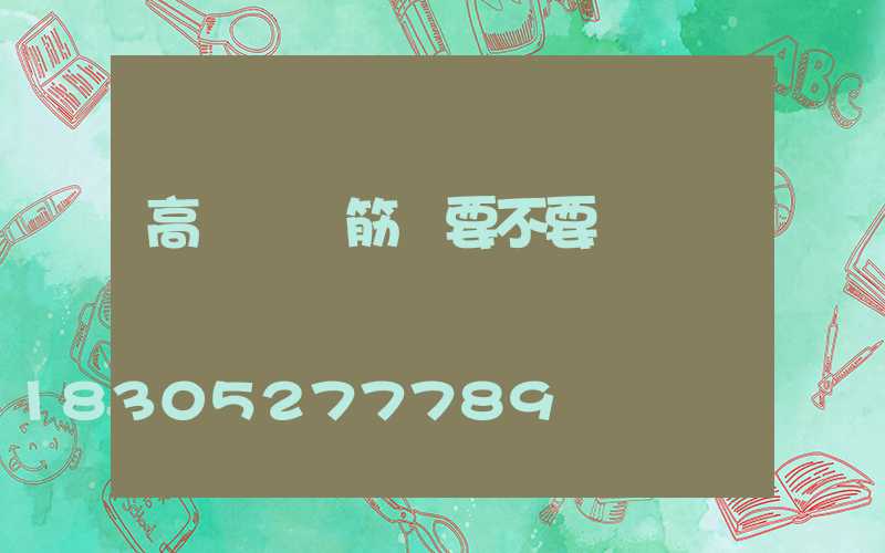 高桿燈鋼筋籠要不要鍍鋅