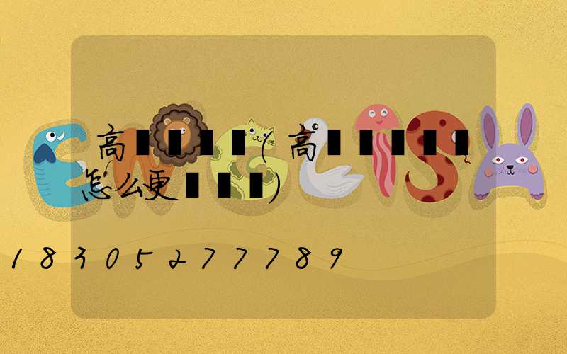 高桿燈鋼絲(高桿燈鋼絲繩怎么更換視頻)