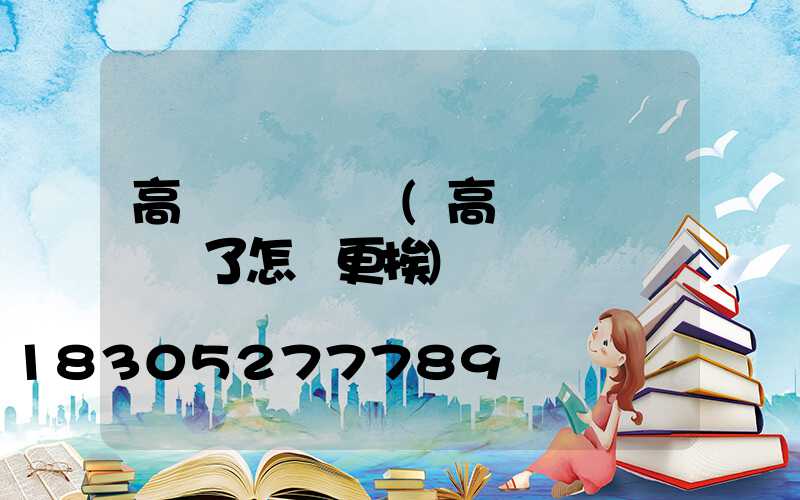 高桿燈鋼絲繩(高桿燈鋼絲繩斷了怎樣更挨)