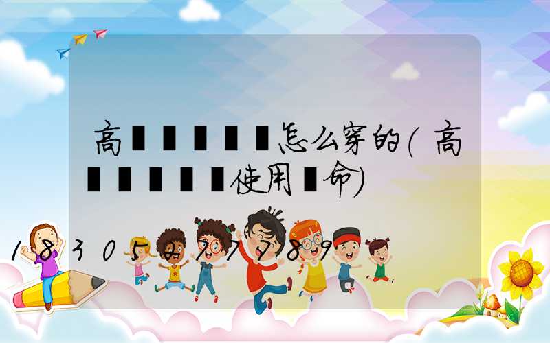 高桿燈鋼絲繩怎么穿的(高桿燈鋼絲繩使用壽命)