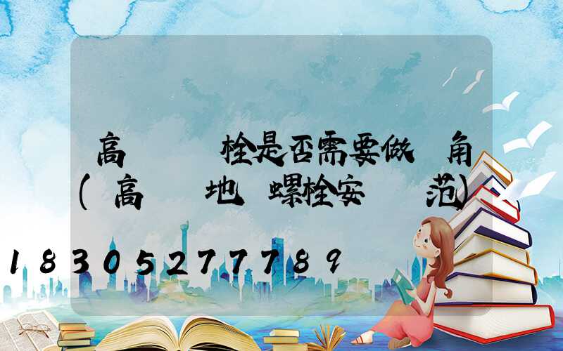 高桿燈錨栓是否需要做護角(高桿燈地腳螺栓安裝規范)