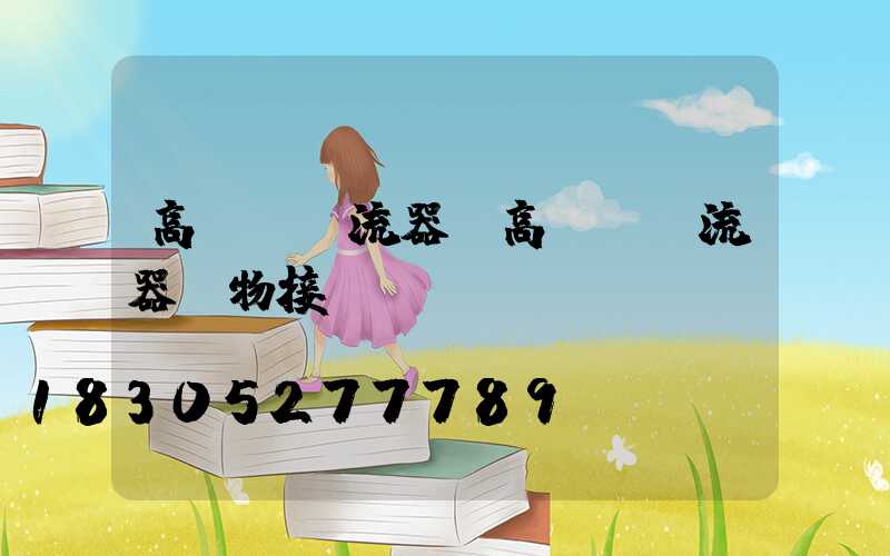 高桿燈鎮流器(高桿燈鎮流器實物接線圖)