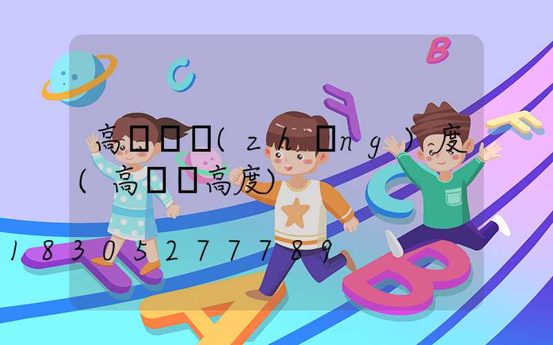 高桿燈長(zhǎng)度(高桿燈高度)