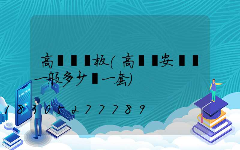 高桿燈門板(高桿燈安裝費一般多少錢一套)