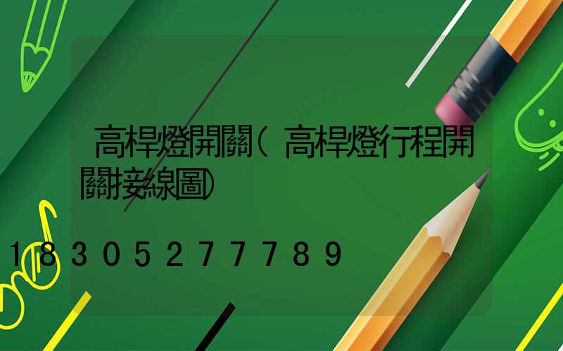 高桿燈開關(高桿燈行程開關接線圖)