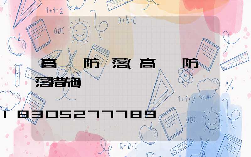 高桿燈防墜落(高桿燈防墜落措施)