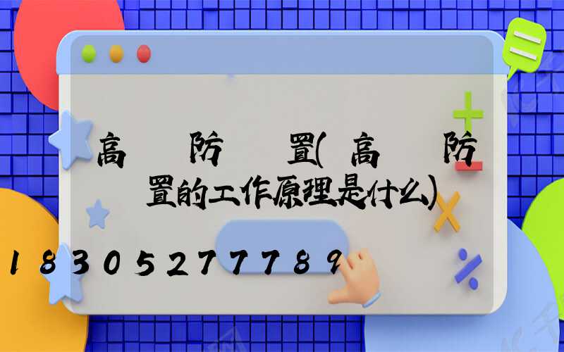 高桿燈防墜裝置(高桿燈防墜裝置的工作原理是什么)