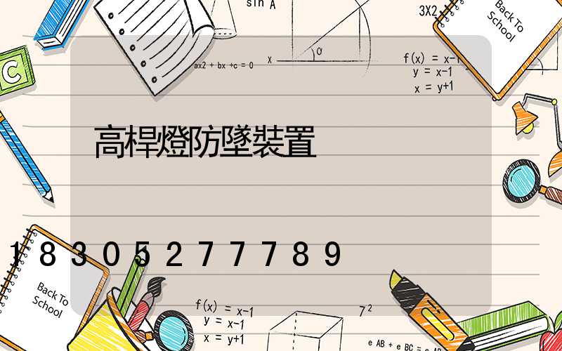 高桿燈防墜裝置