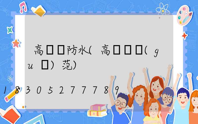 高桿燈防水(高桿燈規(guī)范)