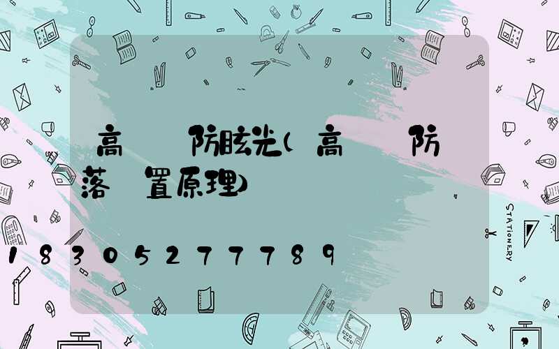 高桿燈防眩光(高桿燈防墜落裝置原理)