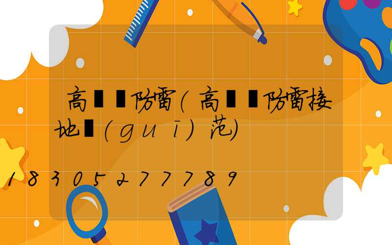 高桿燈防雷(高桿燈防雷接地規(guī)范)