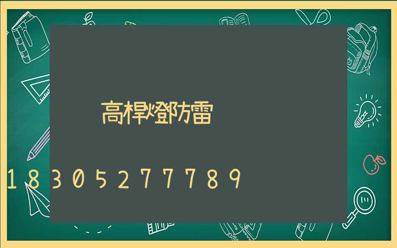 高桿燈防雷