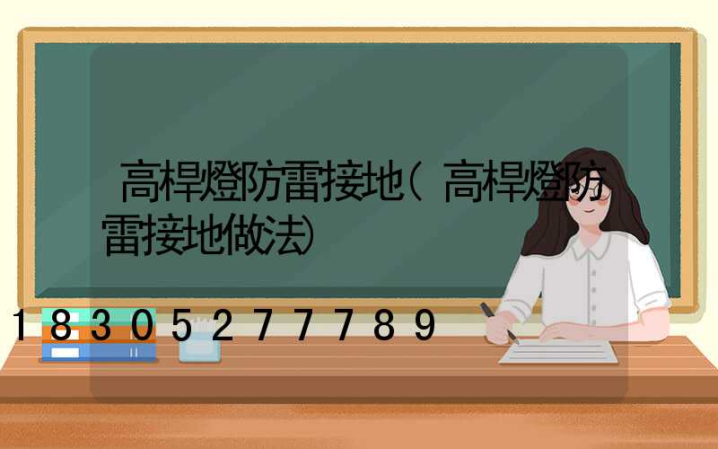 高桿燈防雷接地(高桿燈防雷接地做法)