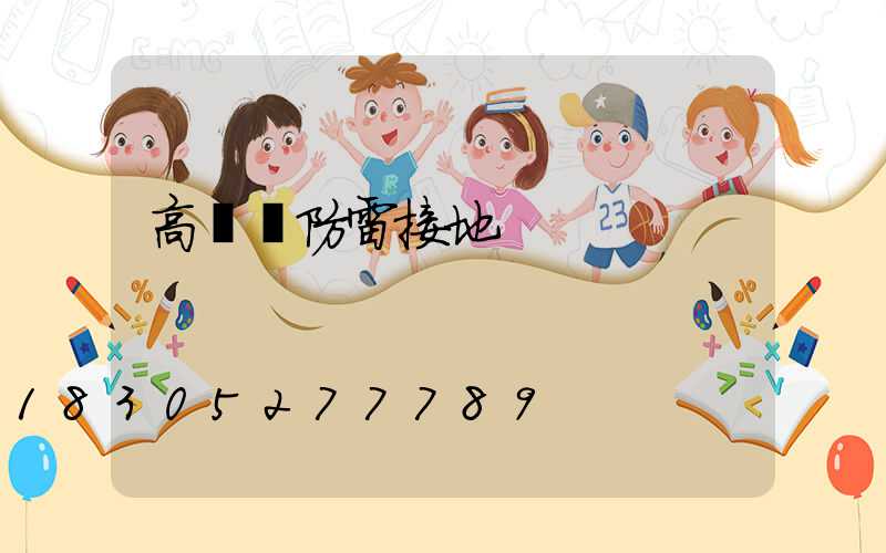 高桿燈防雷接地