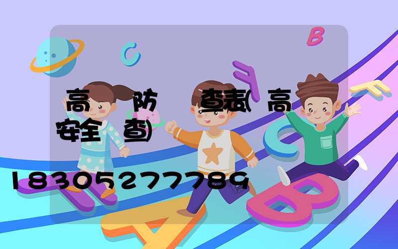 高桿燈防風檢查表(高桿燈安全檢查)