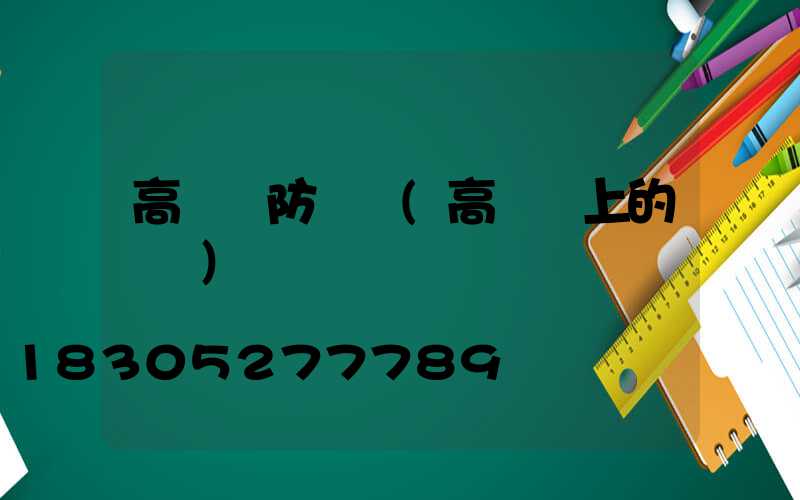 高桿燈防鳥窩(高桿燈上的鳥窩)