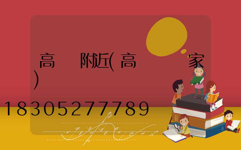 高桿燈附近(高桿燈桿廠家)