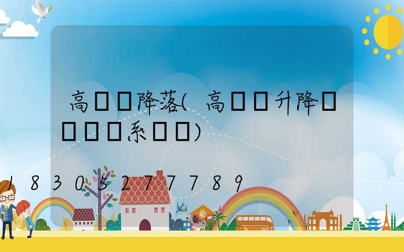 高桿燈降落(高桿燈升降掛鉤脫鉤系統圖)