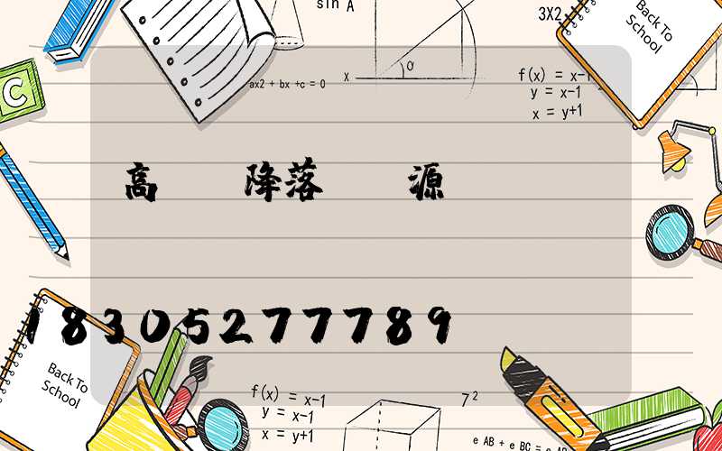 高桿燈降落燈電源線